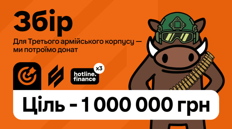 Потроюємо ваші донати на збір 1 000 000 грн для потреб Третього армійського корпусу ЗСУ