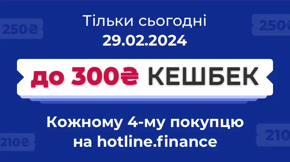 До 300 грн кешбеку кожному 4-му покупцю на hotline.finance тільки 29.02