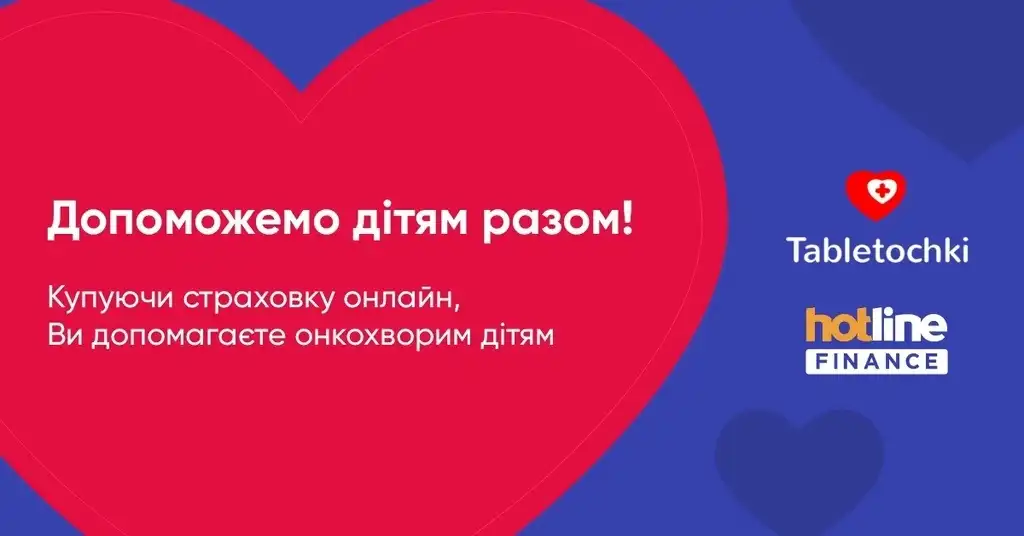 Допоможемо дітям разом. Благодійна ініціатива hotline.finance спільно з фондом «Таблеточки»