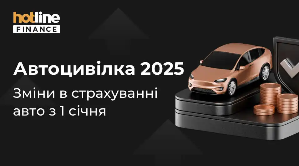 Зміни в ОСЦПВ з 2025 року в Україні