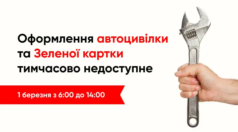 1.03 будуть тимчасові перебої в оформленні автоцивілки та Зеленої картки