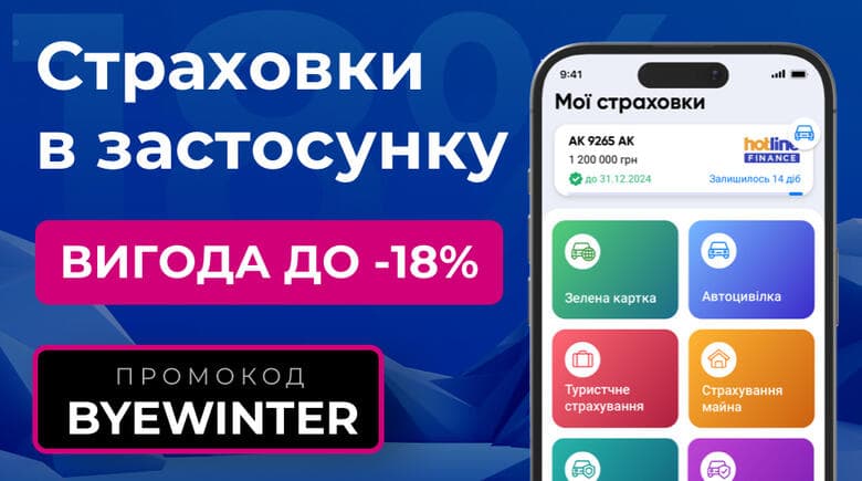 Зимі кажемо «прощавай», а знижкам — «привіт»! До 18% вигоди на страховки в додатку hotline.finance