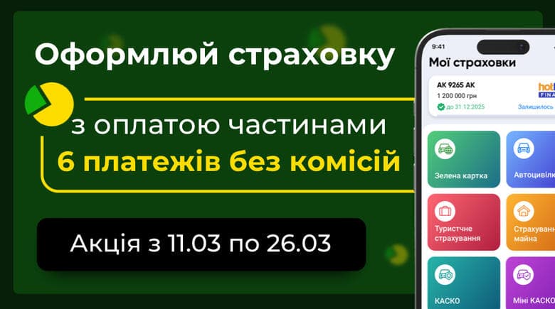 Оплачуйте страховку 6 частинами без комісій на сервісі онлайн-страхування hotline.finance
