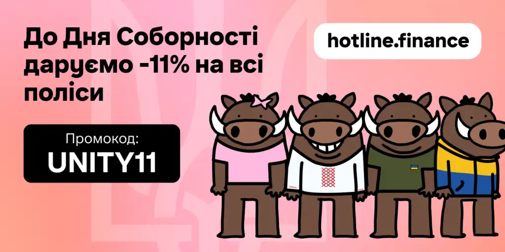 Знижка 11% на страхування до Дня Соборності України