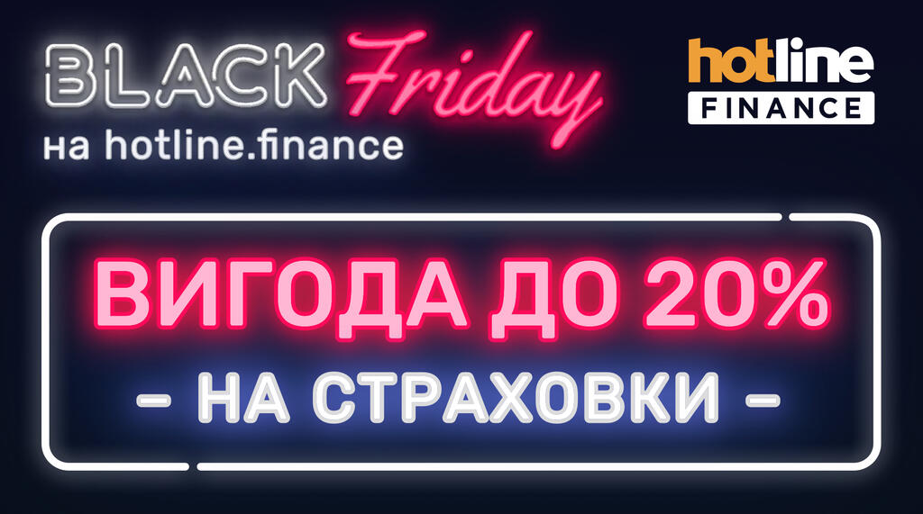 Чорна пʼятниця на hotline.finance. Страховки з вигодою до 20%