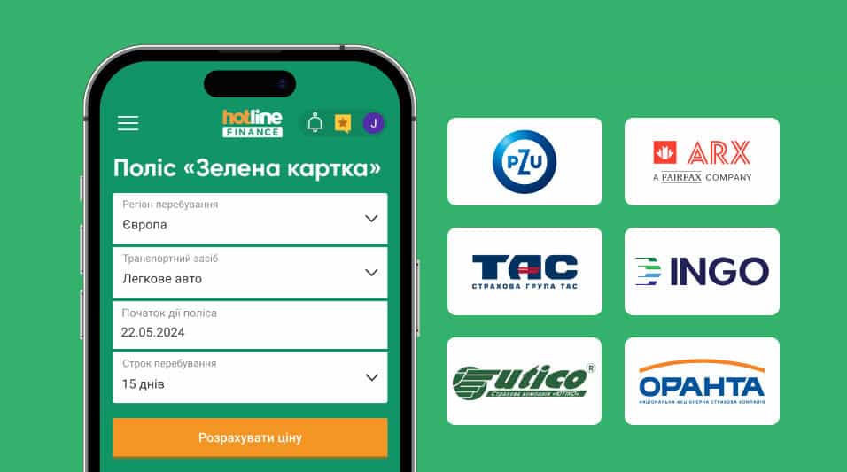 Зелена картка від ПЗУ, ARX, ТАС, INGO, УТСК та Оранта на hotline.finance