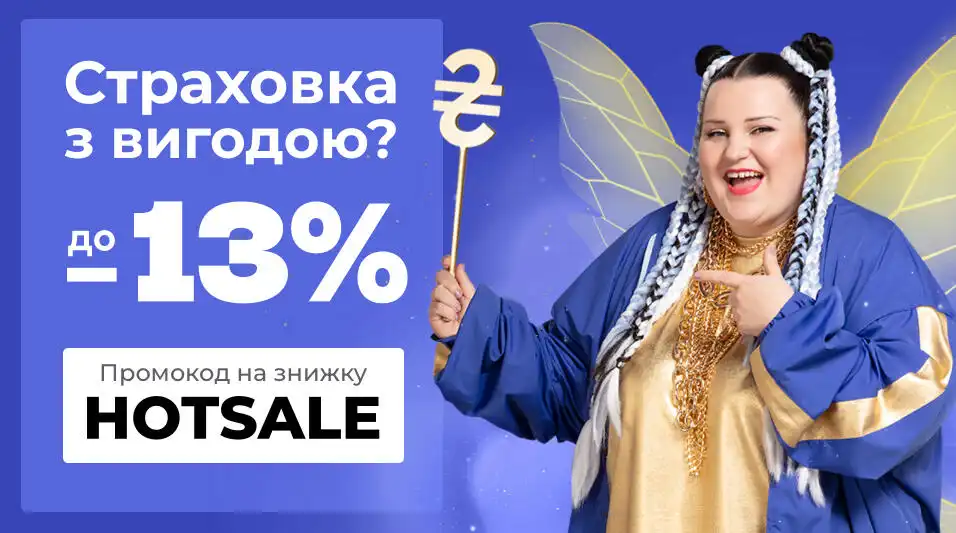 Літній розпродаж страховок на hotline.finance з вигодою до 13%