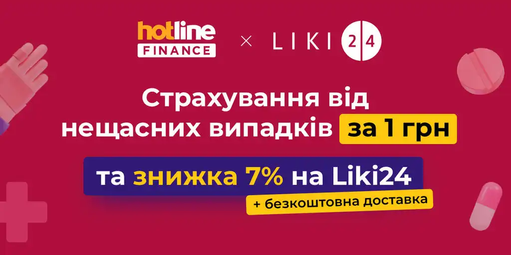 Оформлюйте страховку від нещасних випадків за 1 грн та отримуйте знижку 7% на liki24