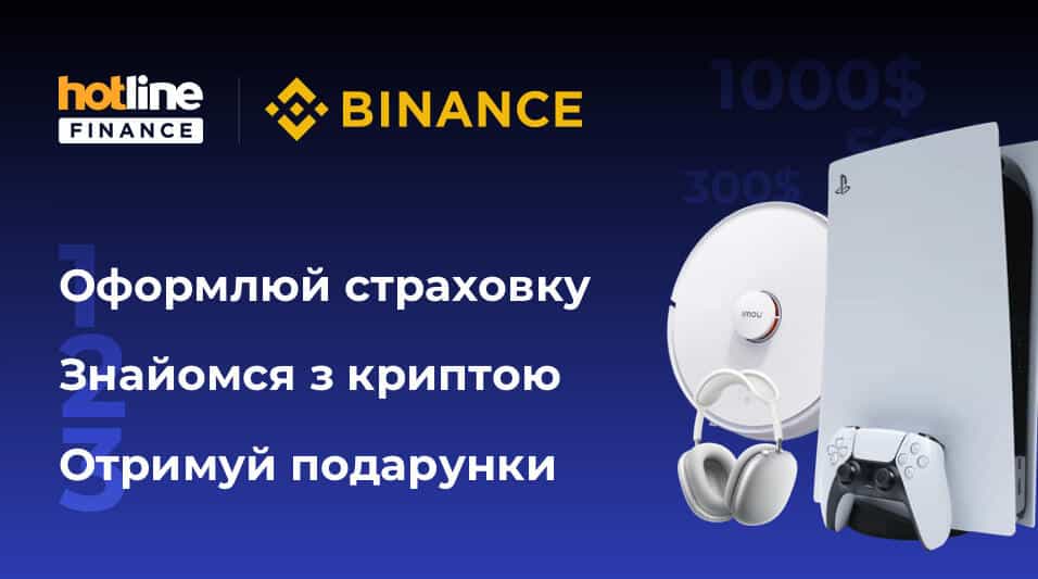 Бери участь у розіграші крутих подарунків від hotline.finance та Binance