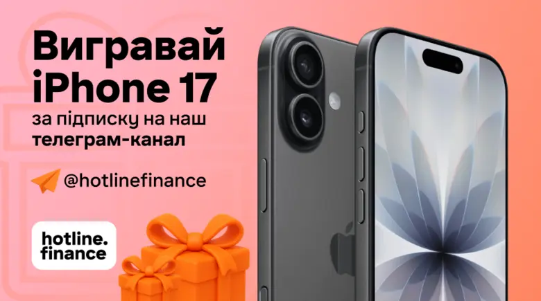 Розігруємо iPhone 17 за підписку на телеграм-канал hotline.finance