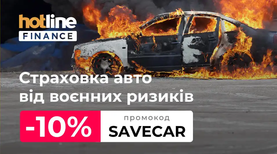 МініКАСКО від воєнних ризиків на hotline.finance