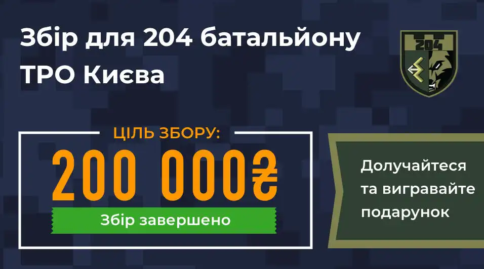 Донать бонуси 204 батальйону — вигравай артобʼєкт