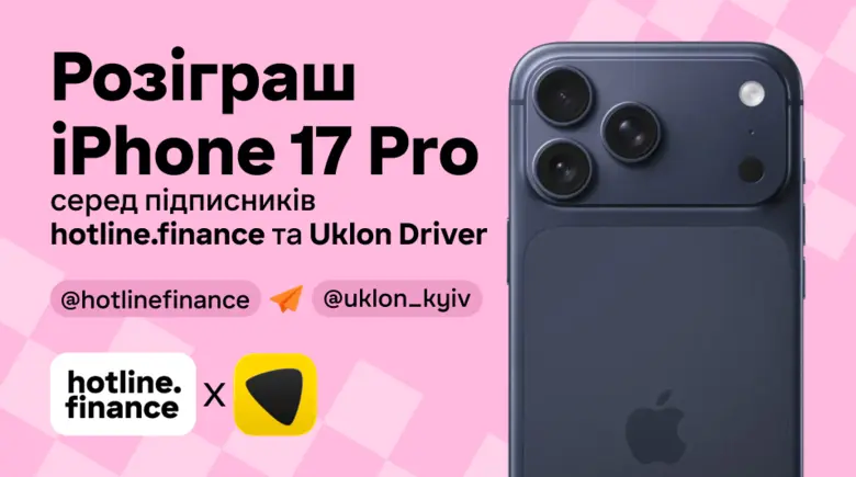 Розіграш iPhone 17 Pro серед підписників телеграм-каналів hotline.finance та Uklon Driver