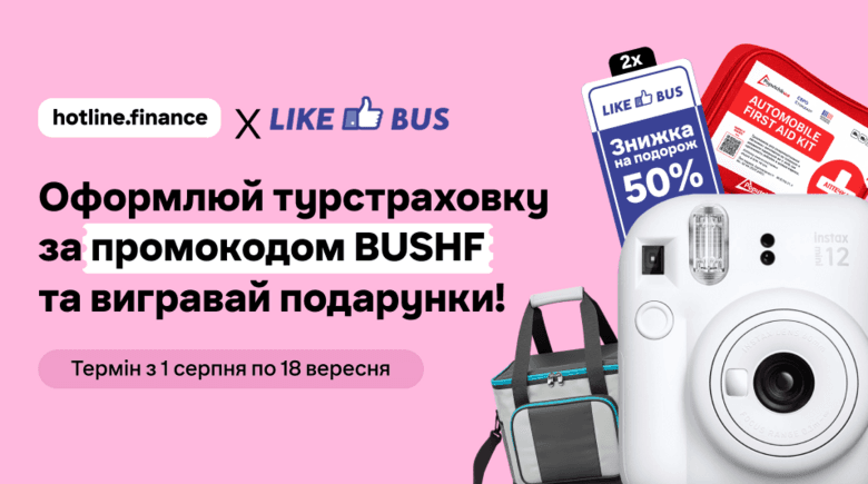 Оформлюй турстраховку та вигравай подарунки від hotline.finance та Like Bus