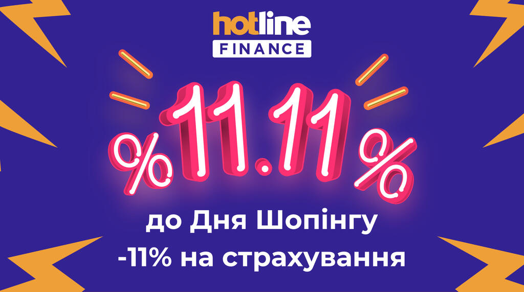 -11% на страхування до Дня шопінгу