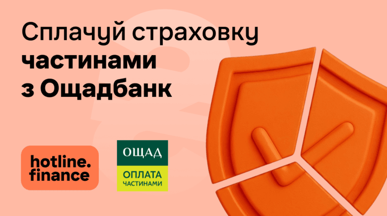 Оплачуйте страхування частинами карткою Ощадбанку