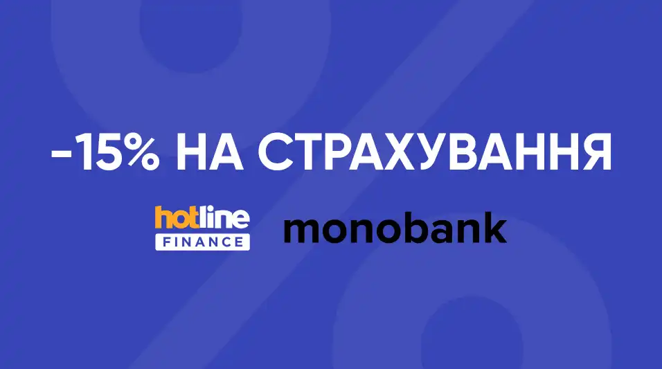 Акція! -15% на страхування для клієнтів Монобанку