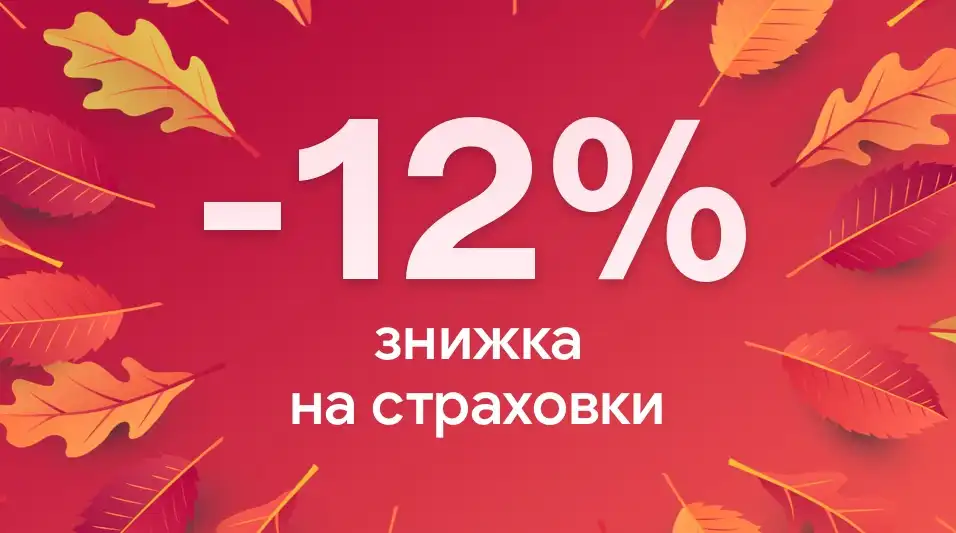 Осіння знижка 12% на страхування