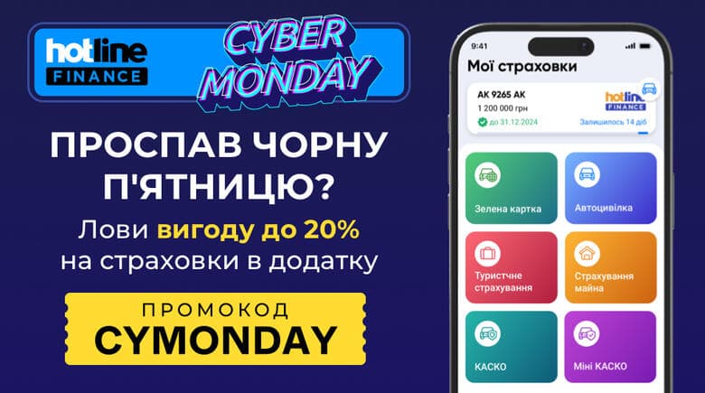 Вигода до 20% на страховки в додатку hotline.finance до Кіберпонеділка