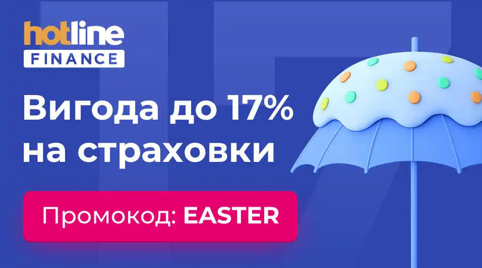 Великодня акція з вигодою до 17% на страховки на hotline.finance