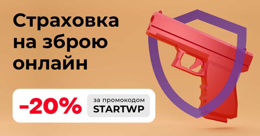 Оформити страховку на зброю можна онлайн на hotline.finance
