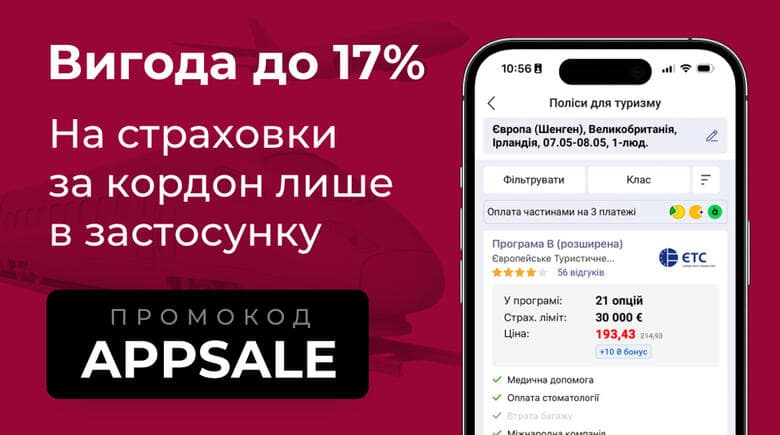 Вигода до 17% на страховки за кордон у застосунку сервісу онлайн-страхування hotline.finance