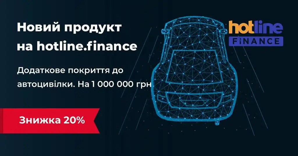Додаткове страхове покриття до автоцивілки — новий продукт на hotline.finance