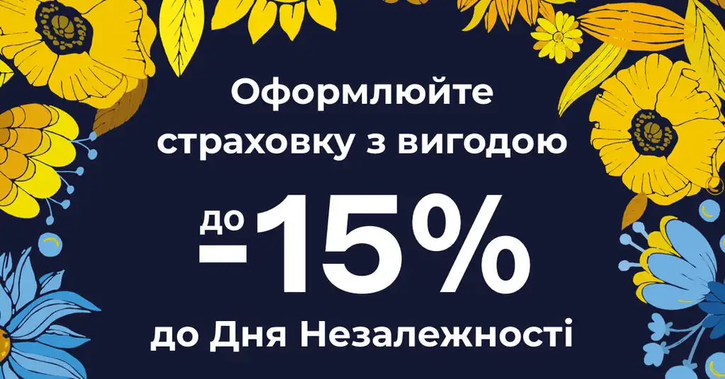 Оформлюйте страховки з вигодою до 15% та разом допомагаймо ЗСУ