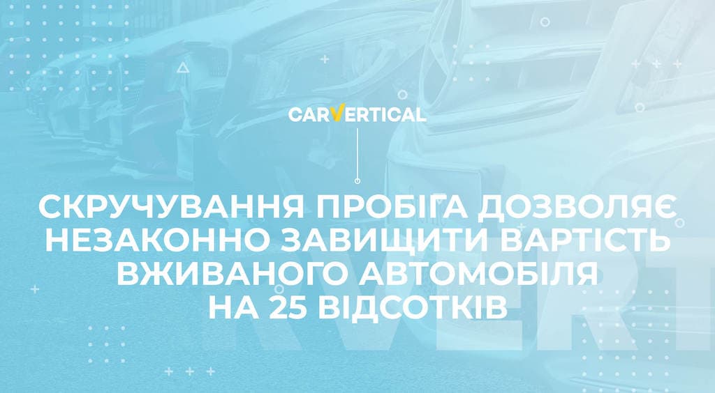 Скручування пробігу дозволяє незаконно завищити вартість вживаного авто до 25%