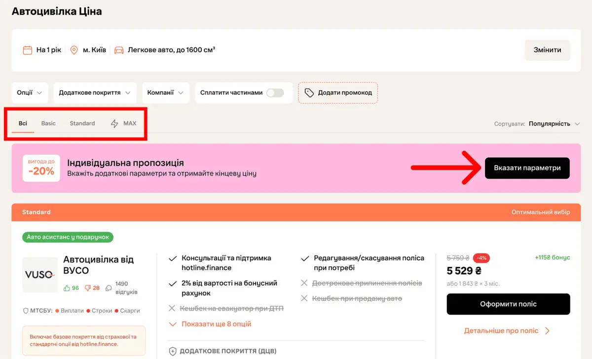 Як оформити автоцивілку Basic, Standard, MAX на hotline.finance